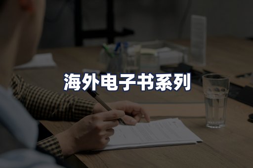 海外电子书系列